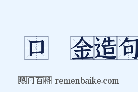 眾口鑠金造句是什么意思的图片